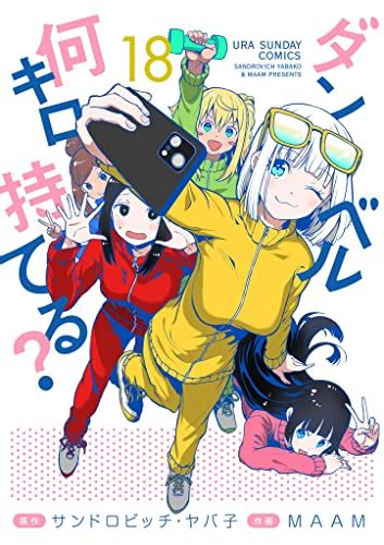 [ダンベル何キロ持てる？]のエロ同人誌・エロ漫画一覧